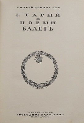 Левинсон А. Старый и новый балет. Пг.: Издательство «Свободное искусство», [1919].